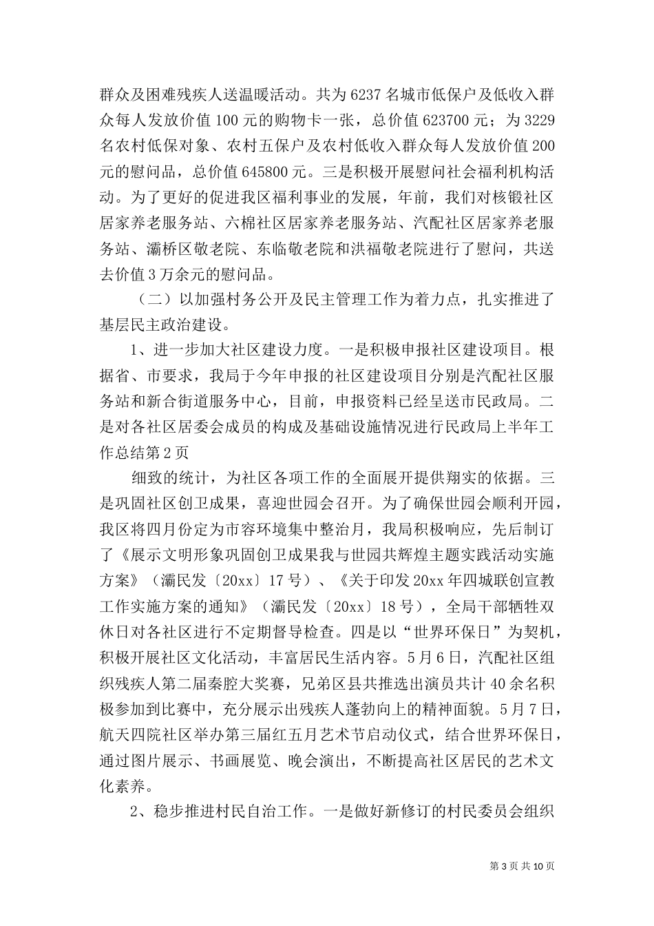 民政局上半年工作总结（九）_第3页