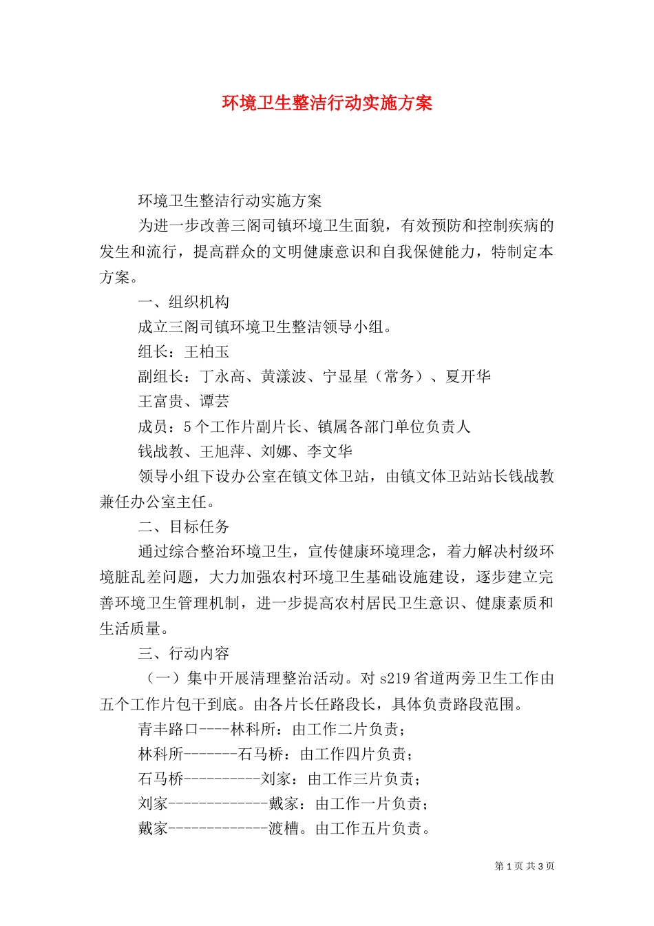 环境卫生整洁行动实施方案_第1页