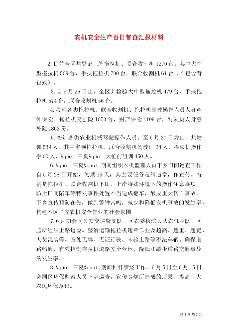农机安全生产百日督查汇报材料（二）_第1页