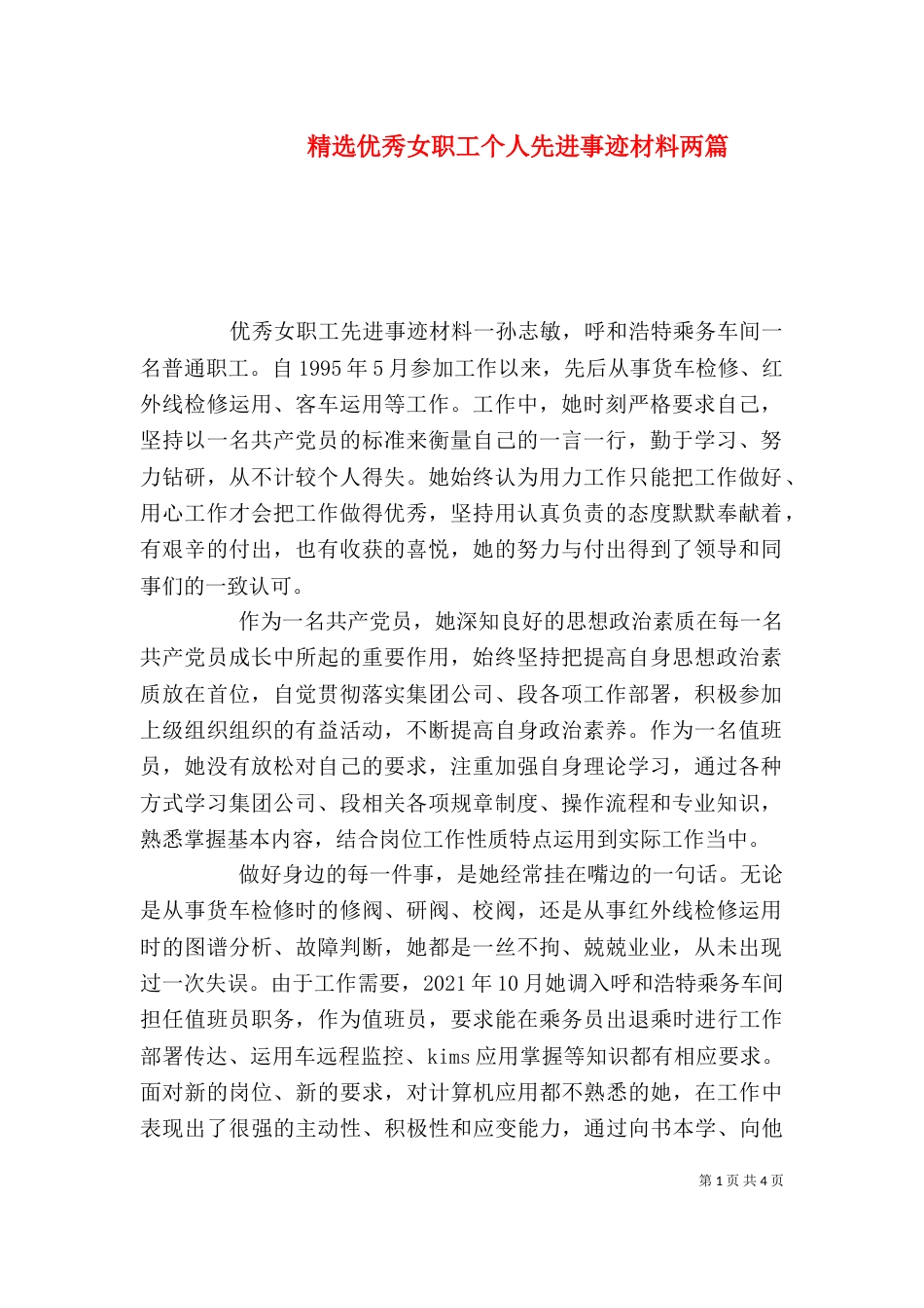 精选优秀女职工个人先进事迹材料两篇_第1页