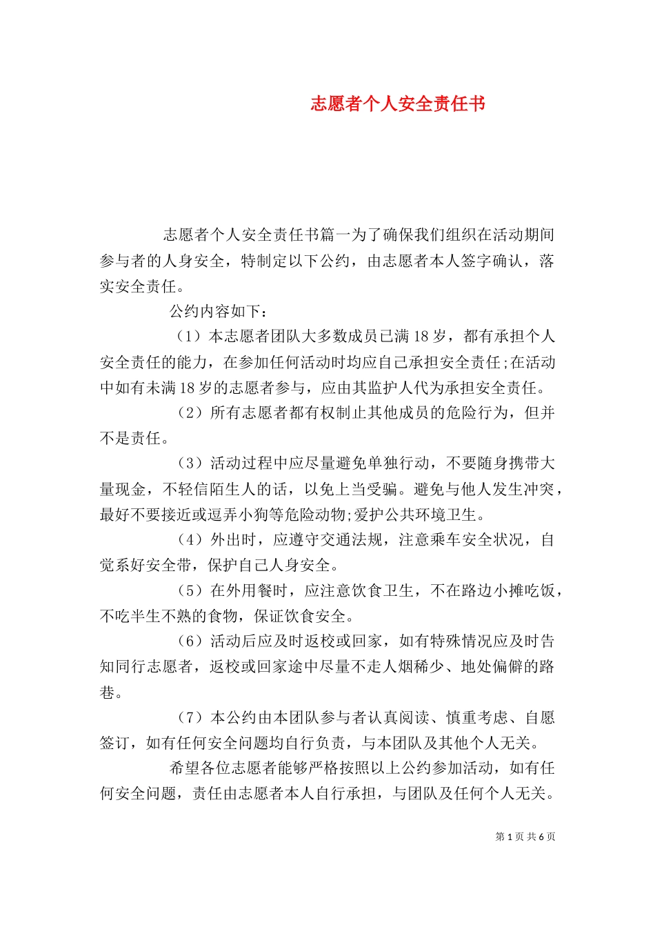 志愿者个人安全责任书_第1页