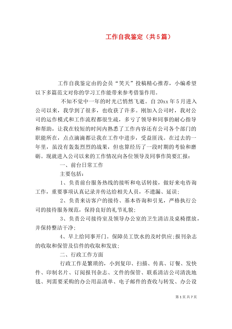 工作自我鉴定（共5篇）_第1页