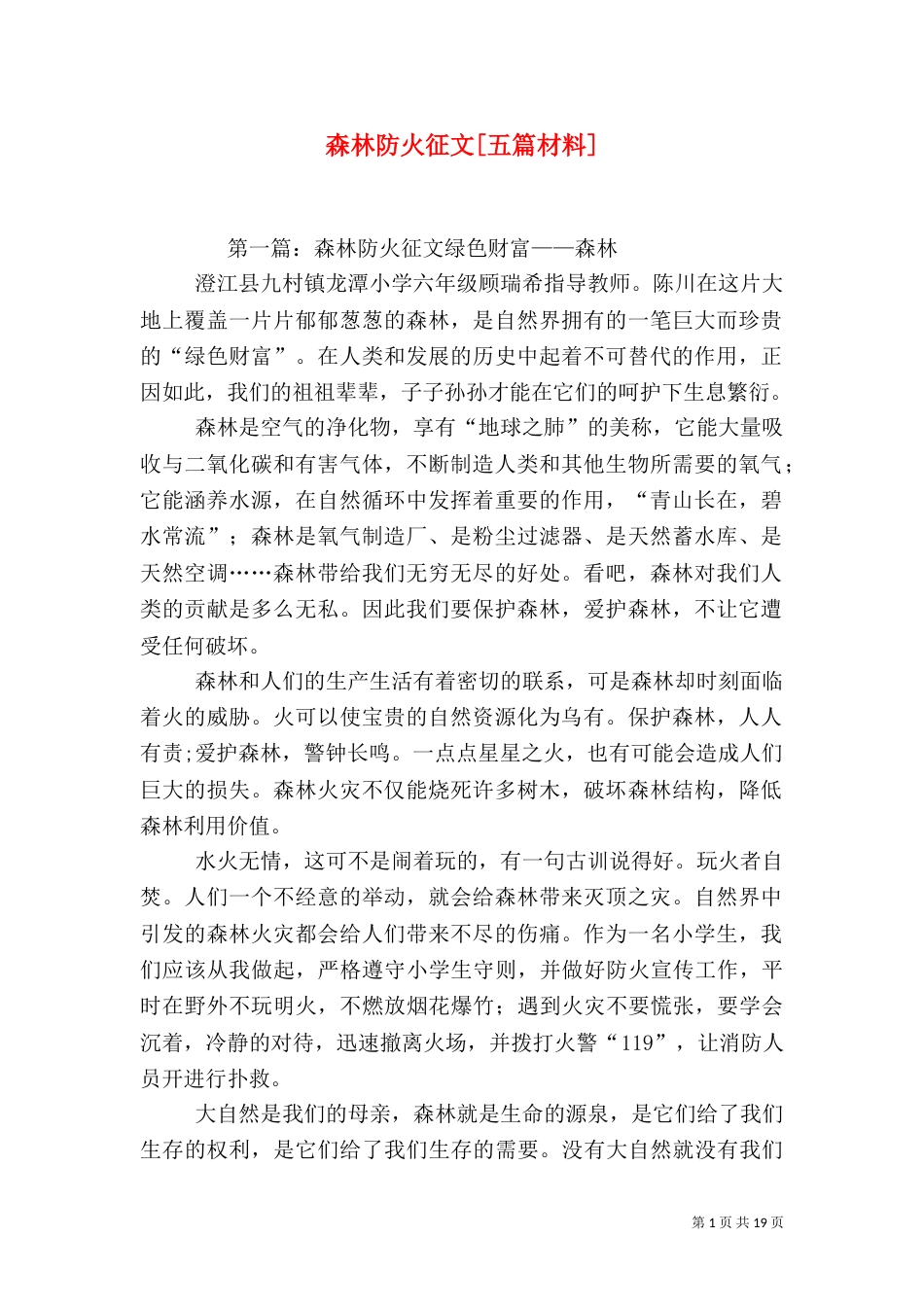 森林防火征文[五篇材料]_第1页