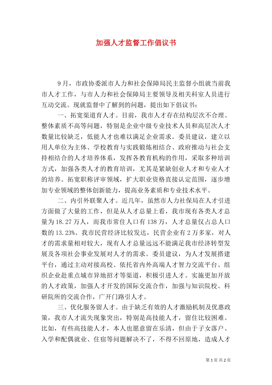加强人才监督工作倡议书_第1页