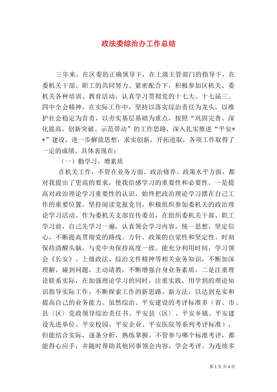 政法委综治办工作总结（二）_第1页