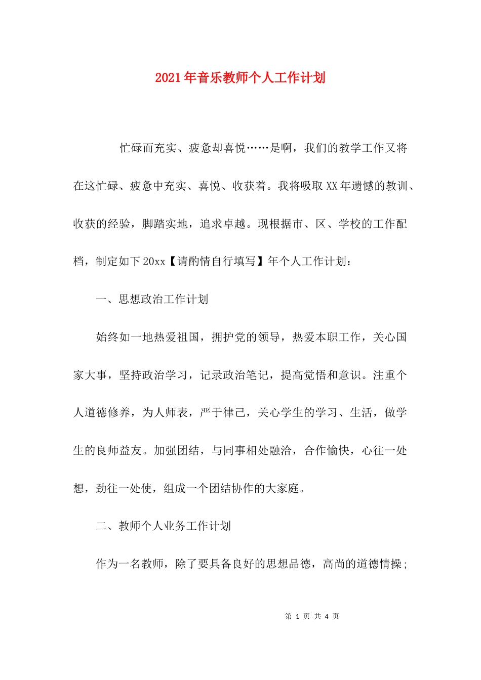 （精选）2021年音乐教师个人工作计划_第1页