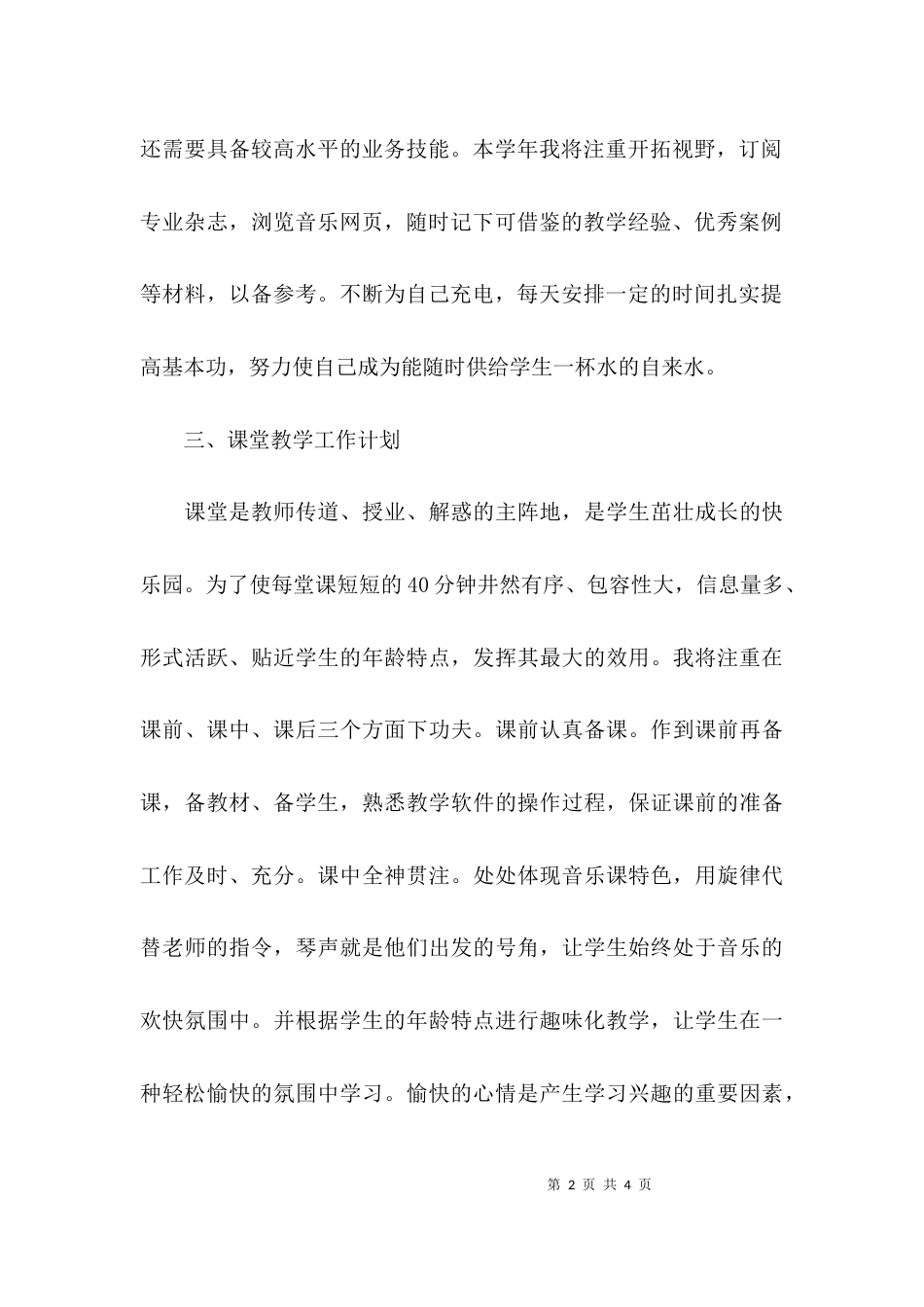 （精选）2021年音乐教师个人工作计划_第2页