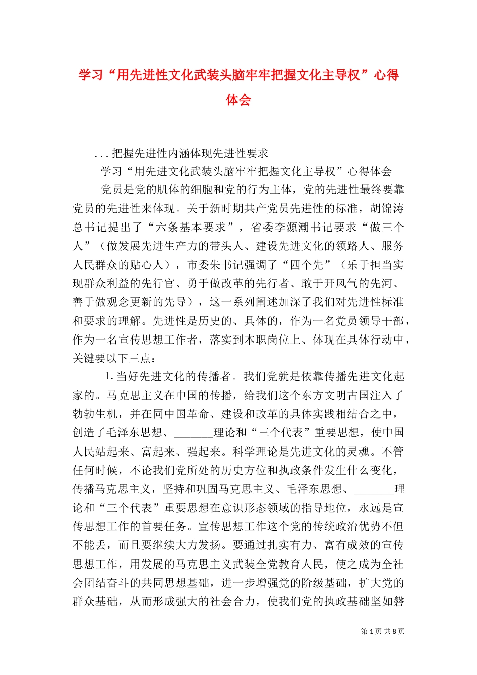 学习“用先进性文化武装头脑牢牢把握文化主导权”心得体会（一）_第1页