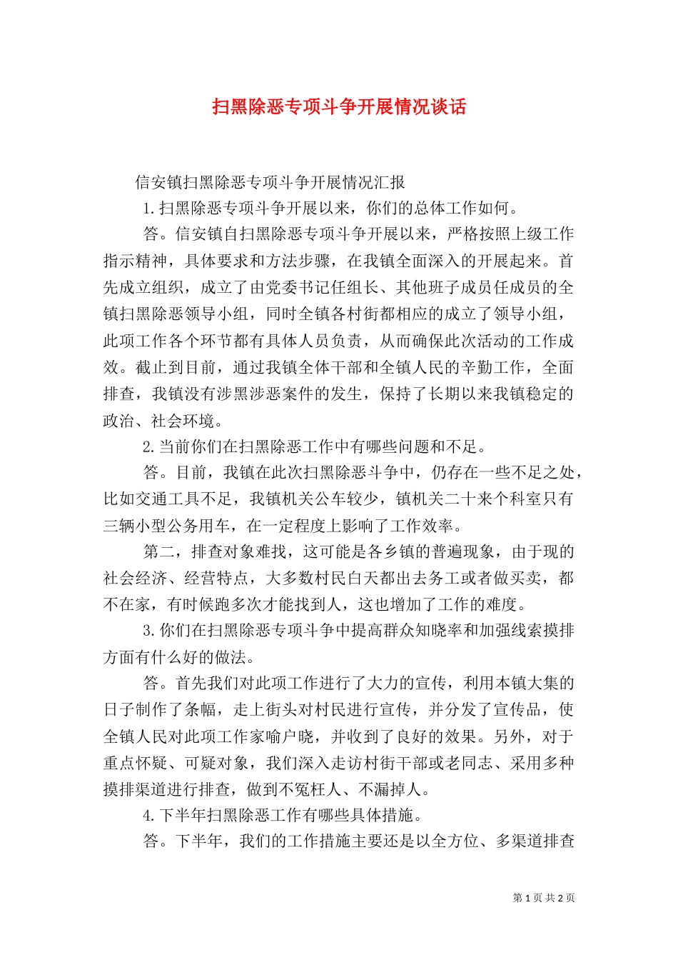 扫黑除恶专项斗争开展情况谈话_第1页