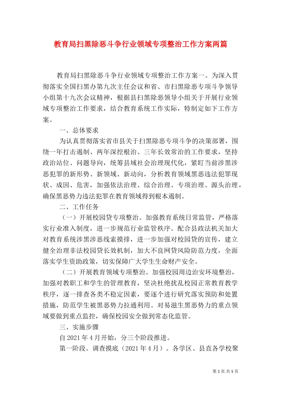 教育局扫黑除恶斗争行业领域专项整治工作方案两篇（一）_第1页