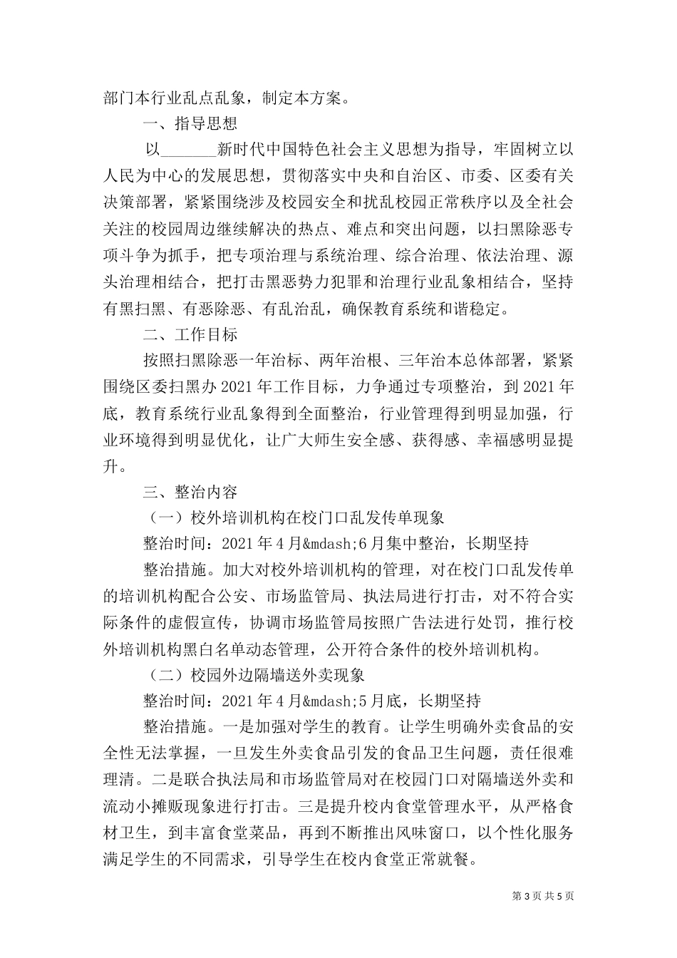 教育局扫黑除恶斗争行业领域专项整治工作方案两篇（一）_第3页