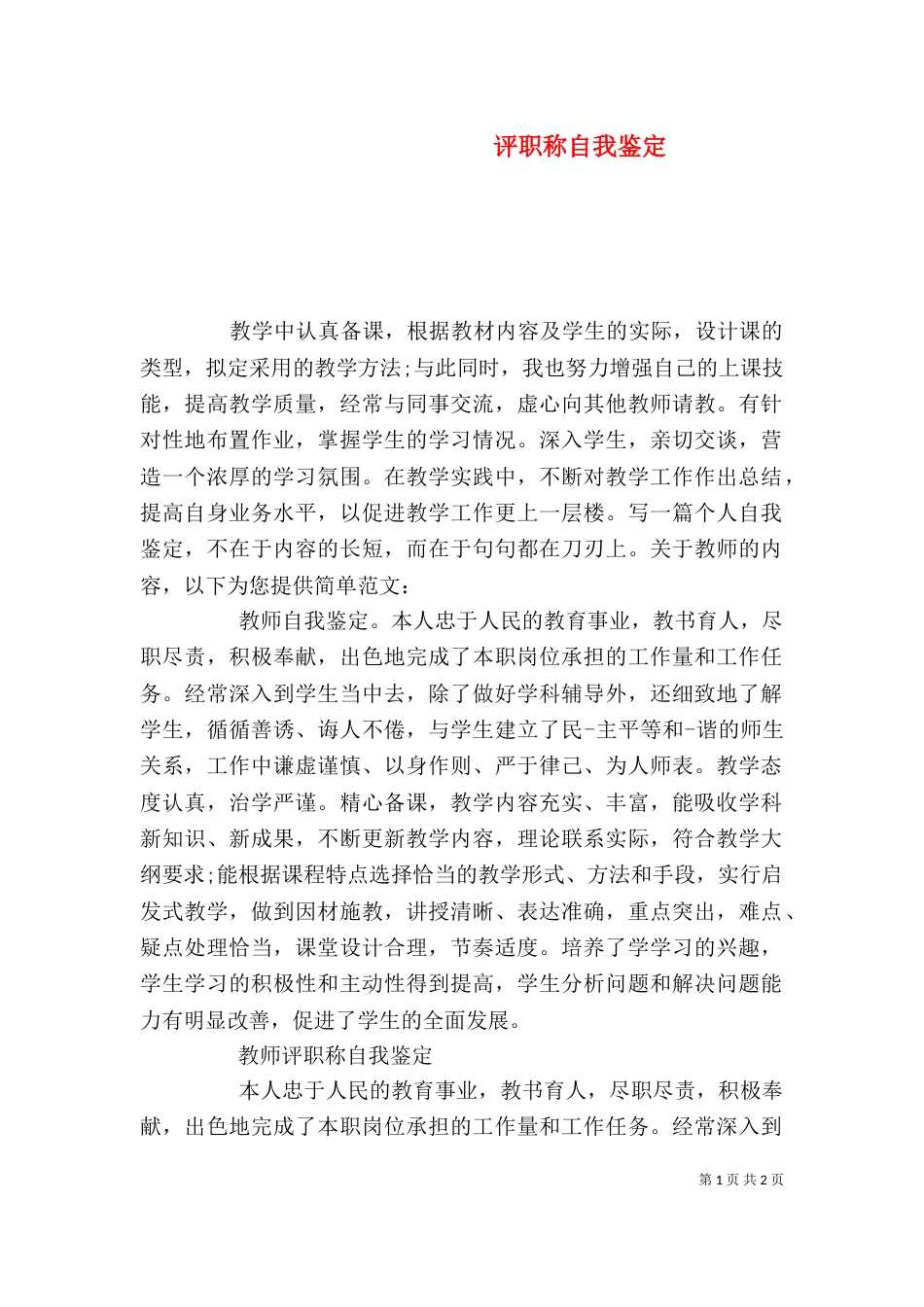 评职称自我鉴定（五）_第1页