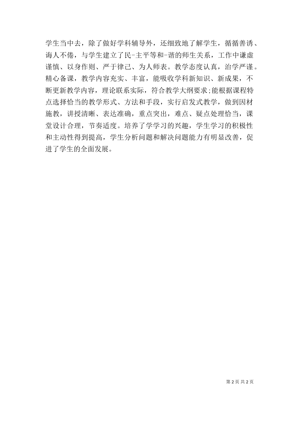 评职称自我鉴定（五）_第2页
