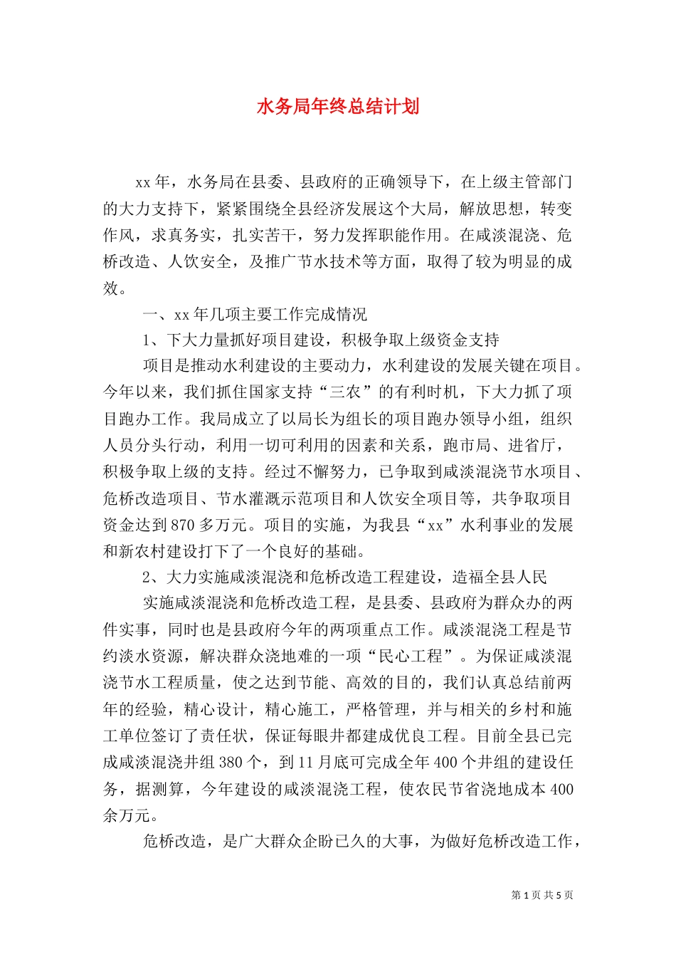 水务局年终总结计划（二）_第1页