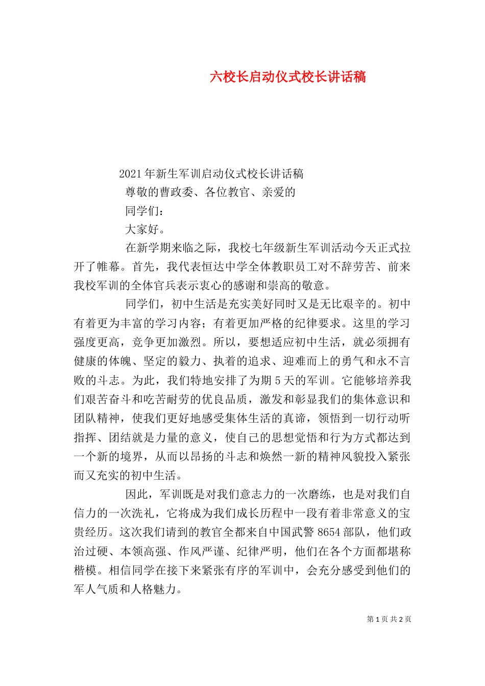 六校长启动仪式校长讲话稿（一）_第1页