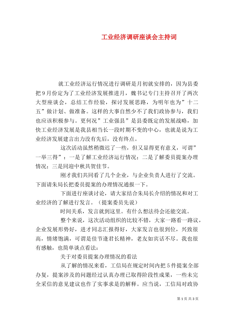 工业经济调研座谈会主持词（二）_第1页