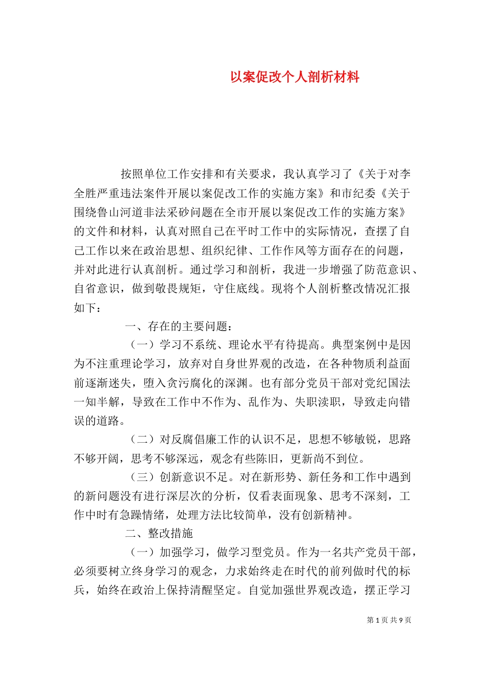 以案促改个人剖析材料_第1页