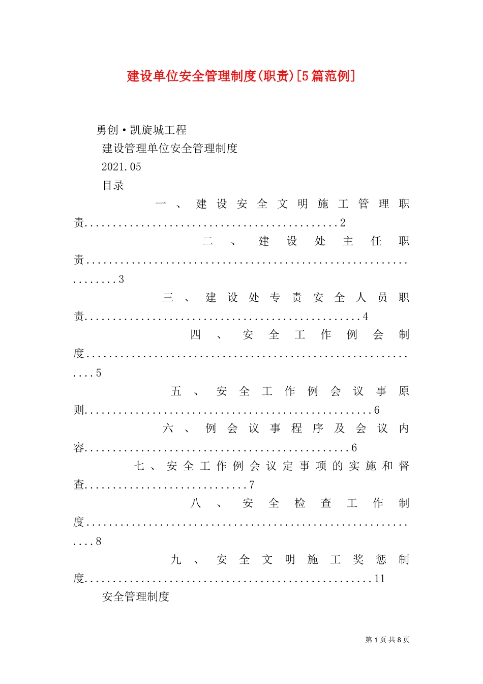 建设单位安全管理制度(职责)[5篇范例]（三）_第1页