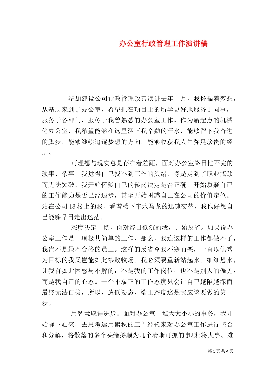 办公室行政管理工作演讲稿（一）_第1页
