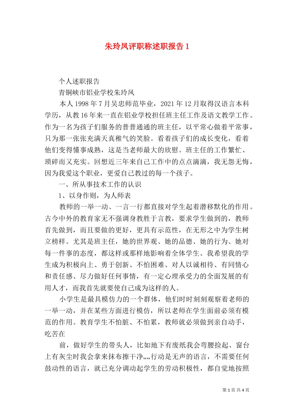 朱玲凤评职称述职报告2_第1页
