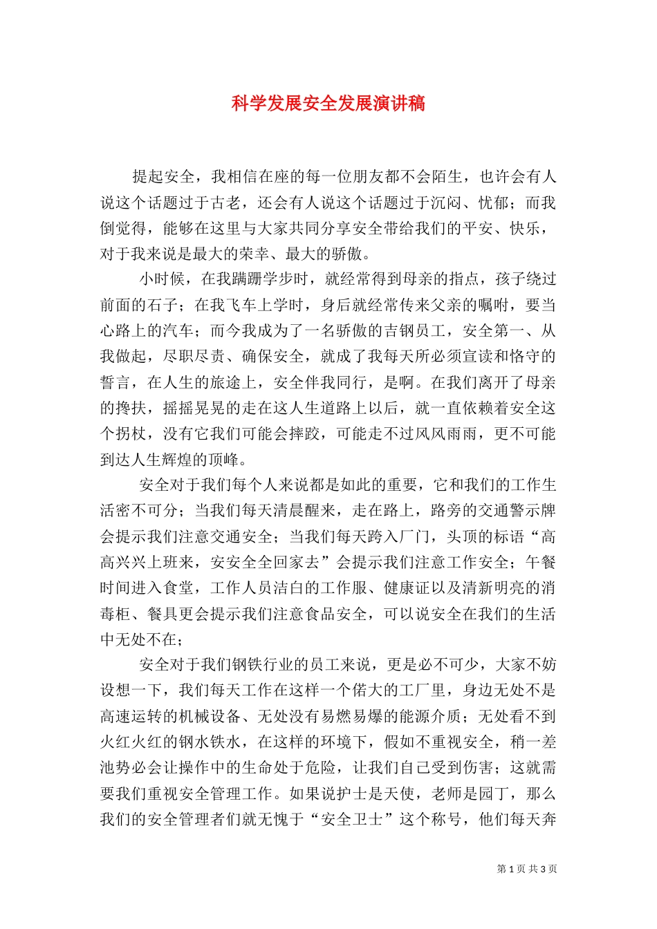 科学发展安全发展演讲稿（一）_第1页