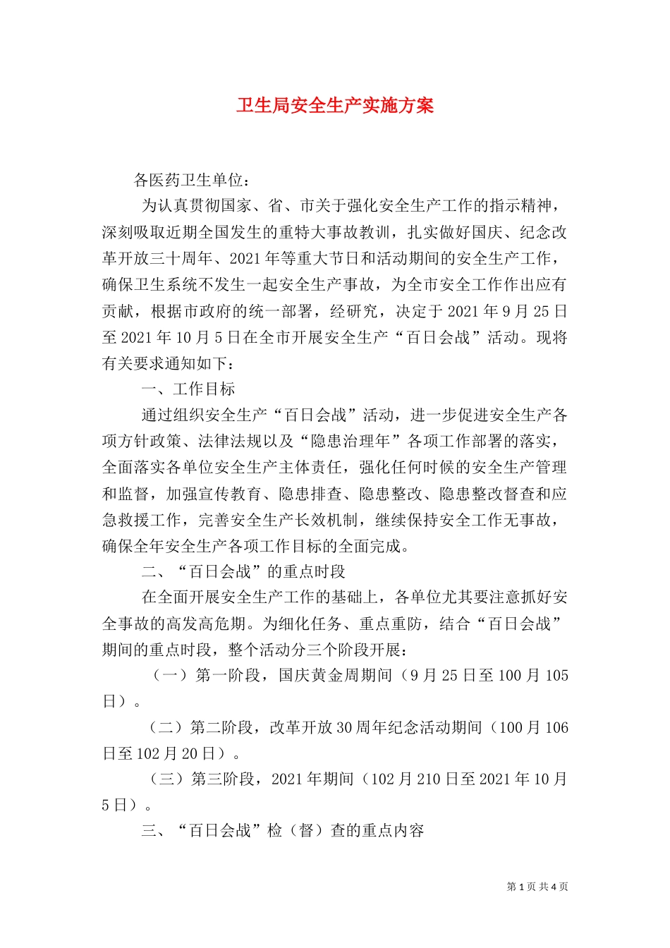 卫生局安全生产实施方案_第1页
