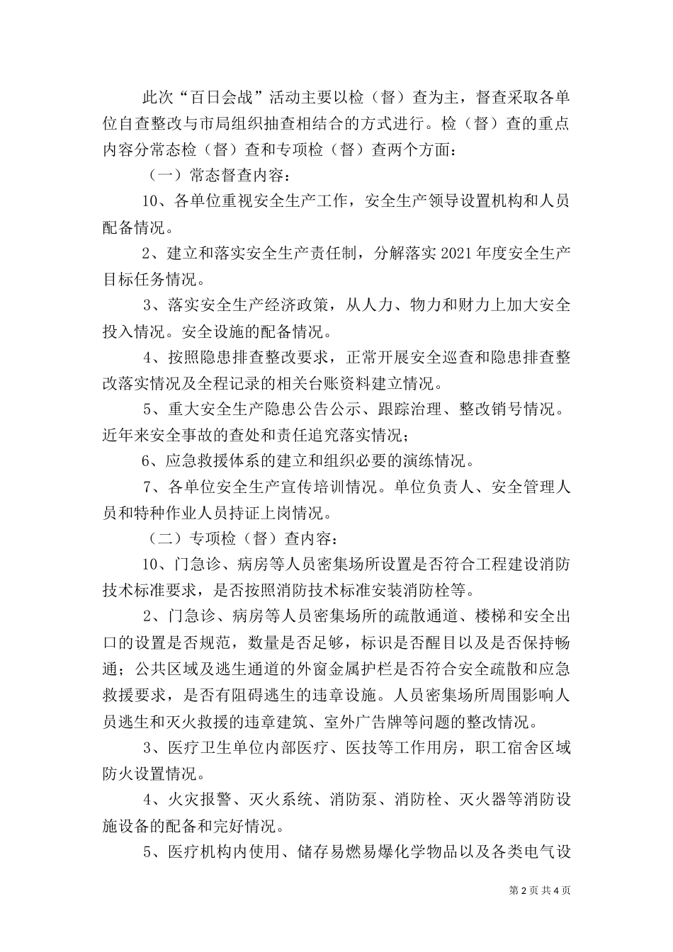 卫生局安全生产实施方案_第2页