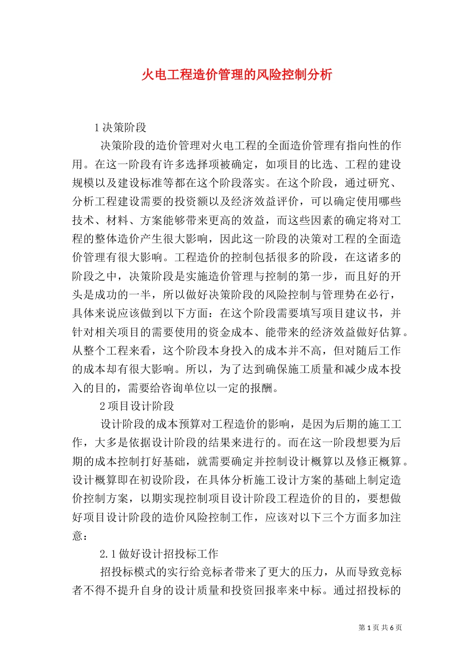 火电工程造价管理的风险控制分析_第1页