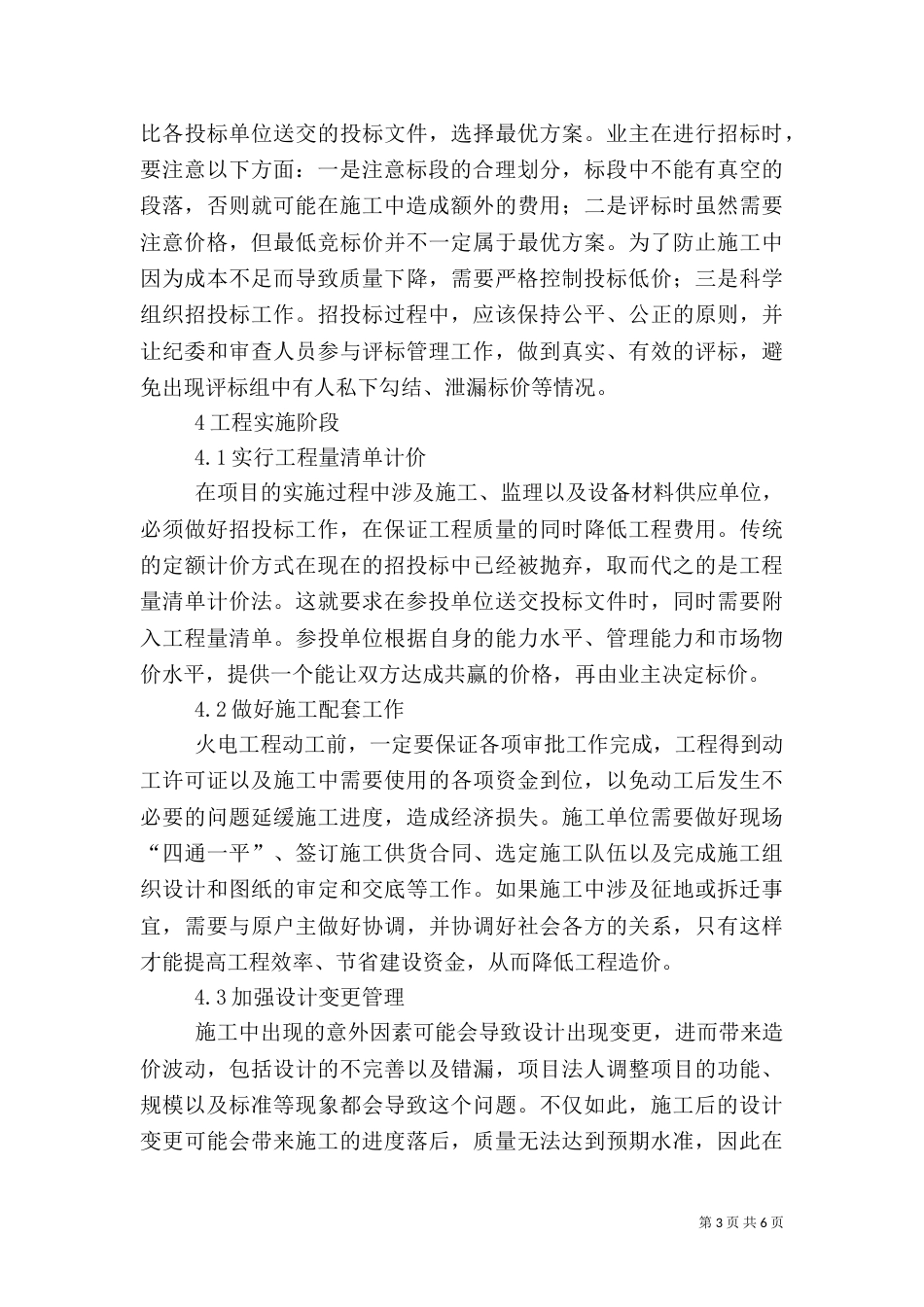 火电工程造价管理的风险控制分析_第3页