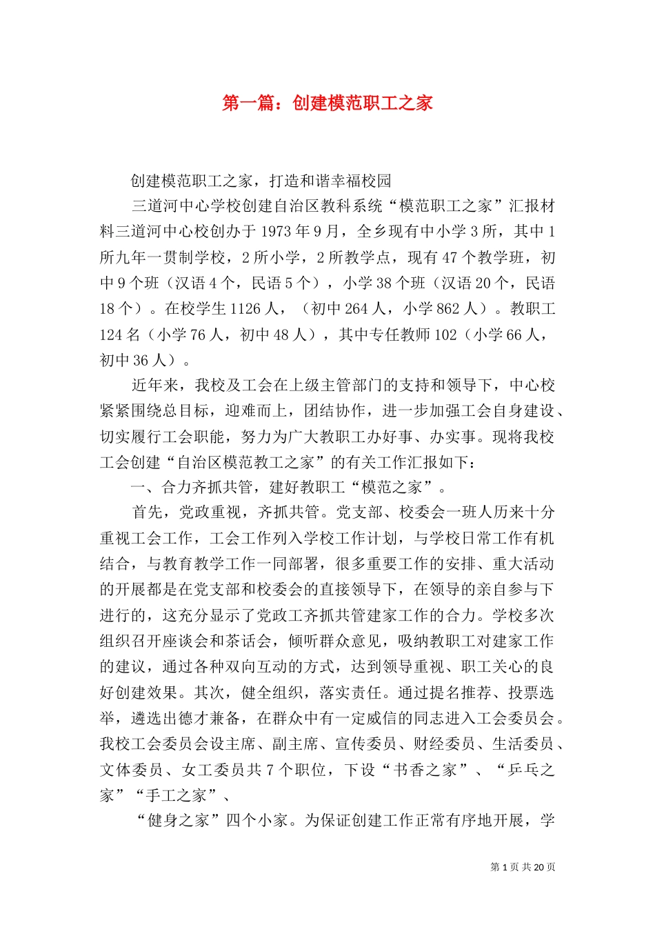 第一篇：创建模范职工之家_第1页