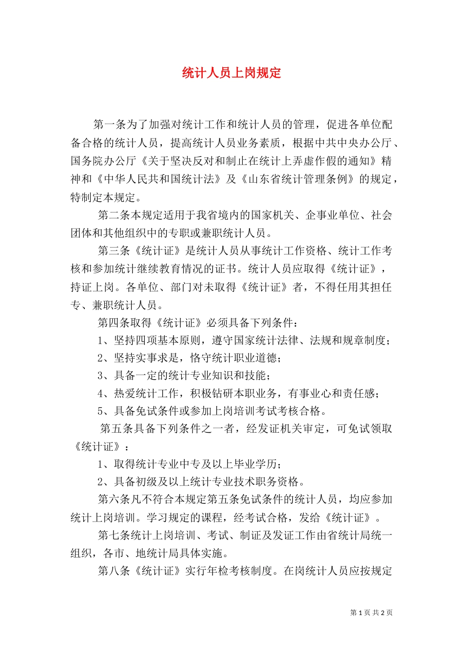 统计人员上岗规定_第1页