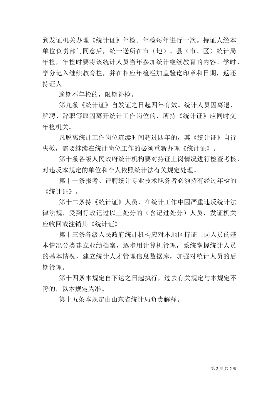 统计人员上岗规定_第2页