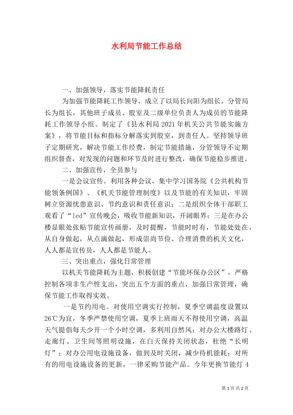 水利局节能工作总结_第1页