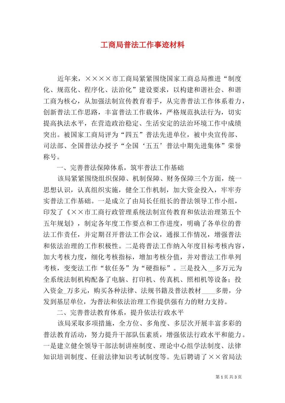 工商局普法工作事迹材料_第1页