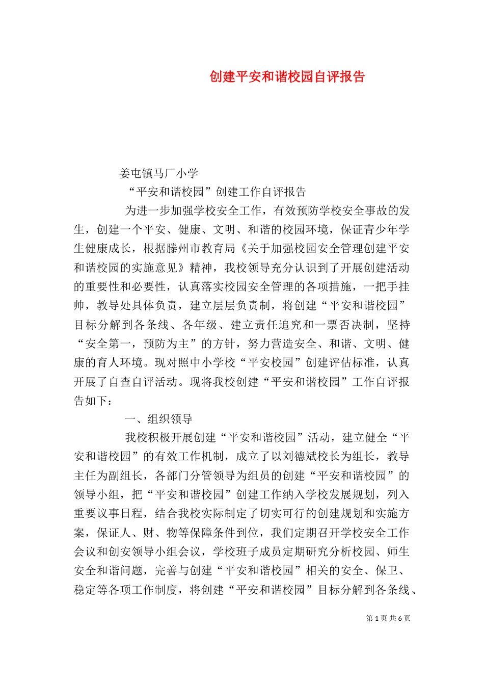 创建平安和谐校园自评报告（三）_第1页