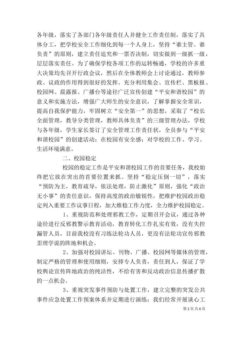 创建平安和谐校园自评报告（三）_第2页