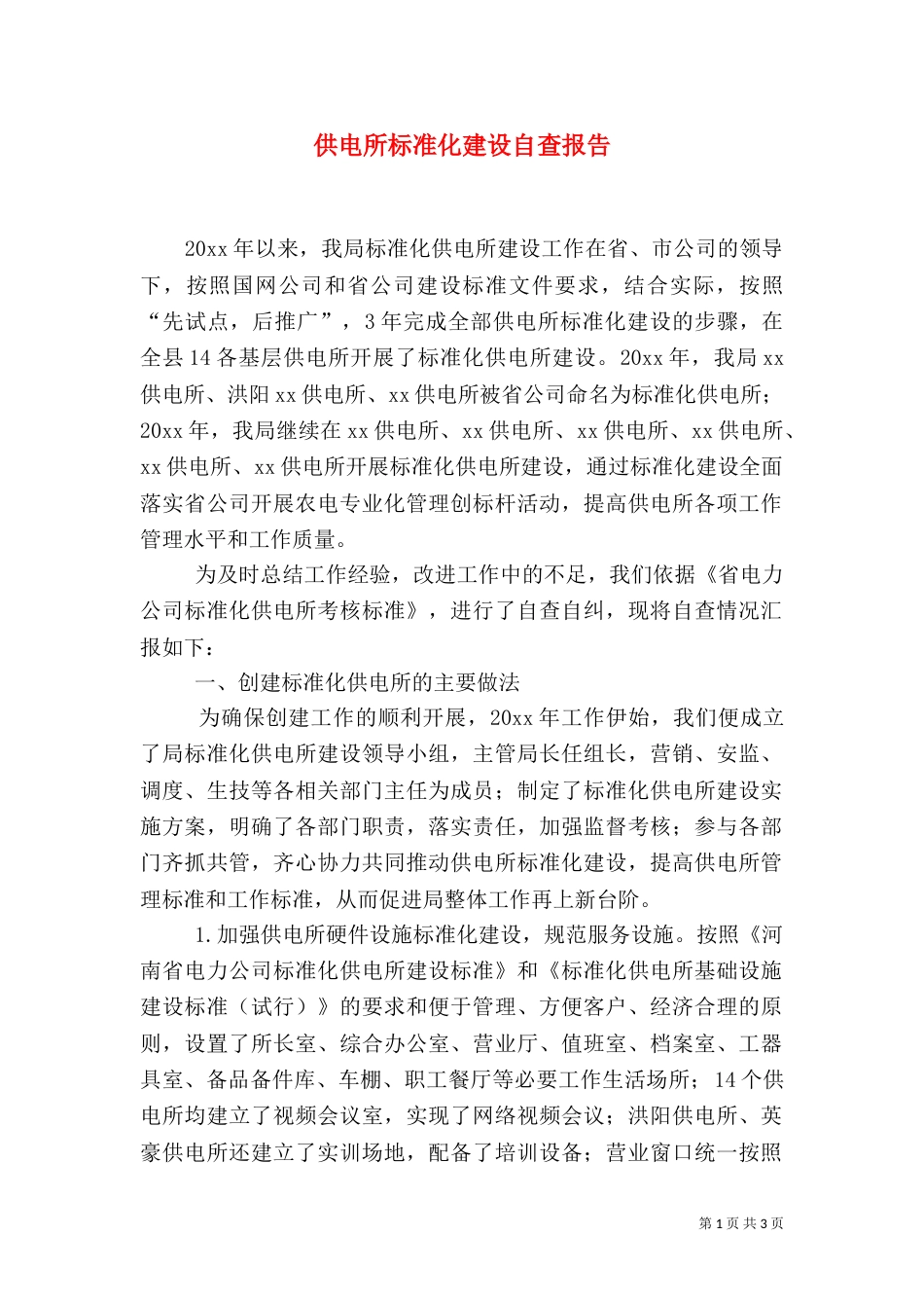 供电所标准化建设自查报告（一）_第1页