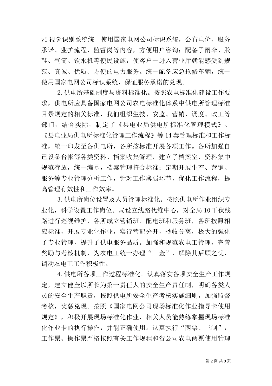 供电所标准化建设自查报告（一）_第2页