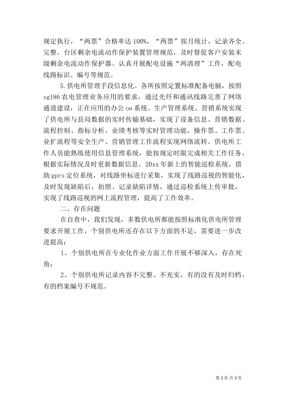 供电所标准化建设自查报告（一）_第3页