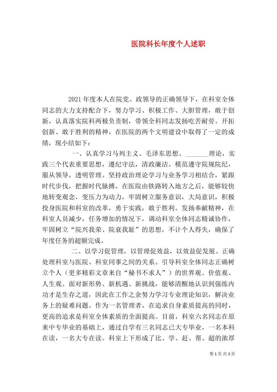 医院科长年度个人述职（一）_第1页