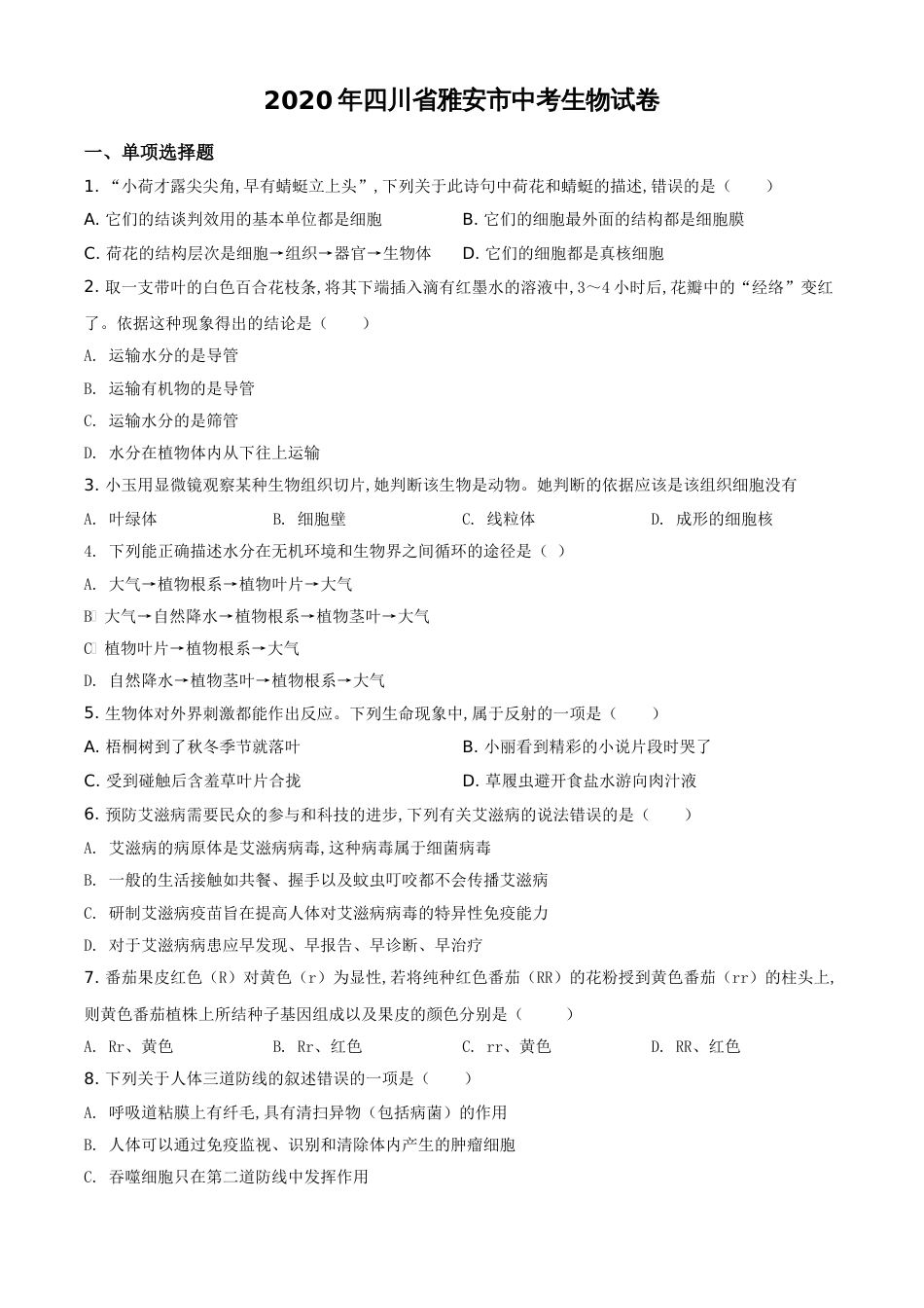 精品解析：四川省雅安市2020年中考生物试题（原卷版）_第1页
