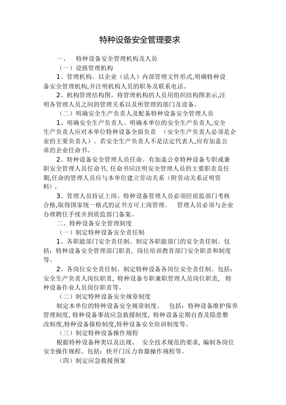 特种设备管理规定[共8页]_第1页