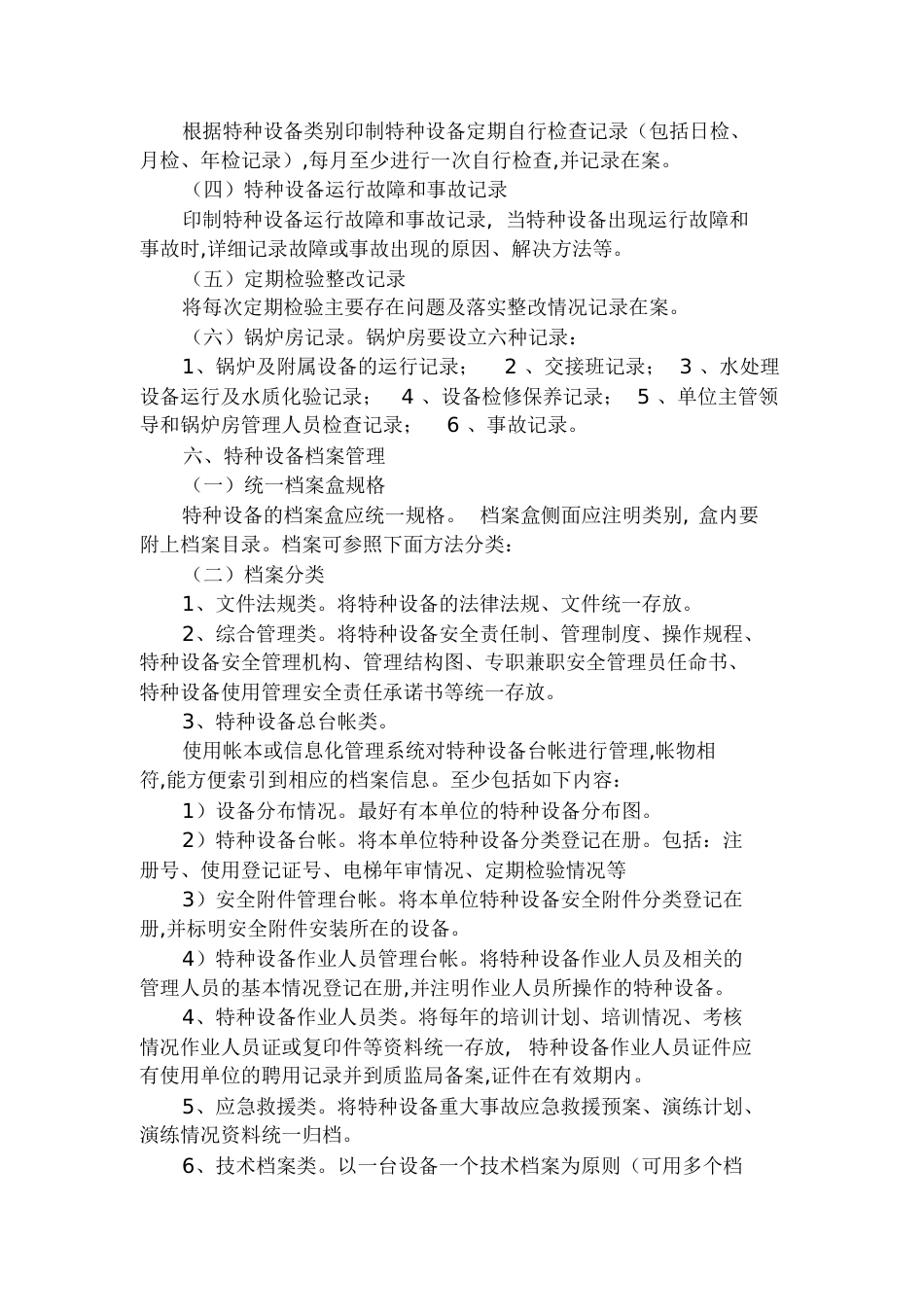 特种设备管理规定[共8页]_第3页