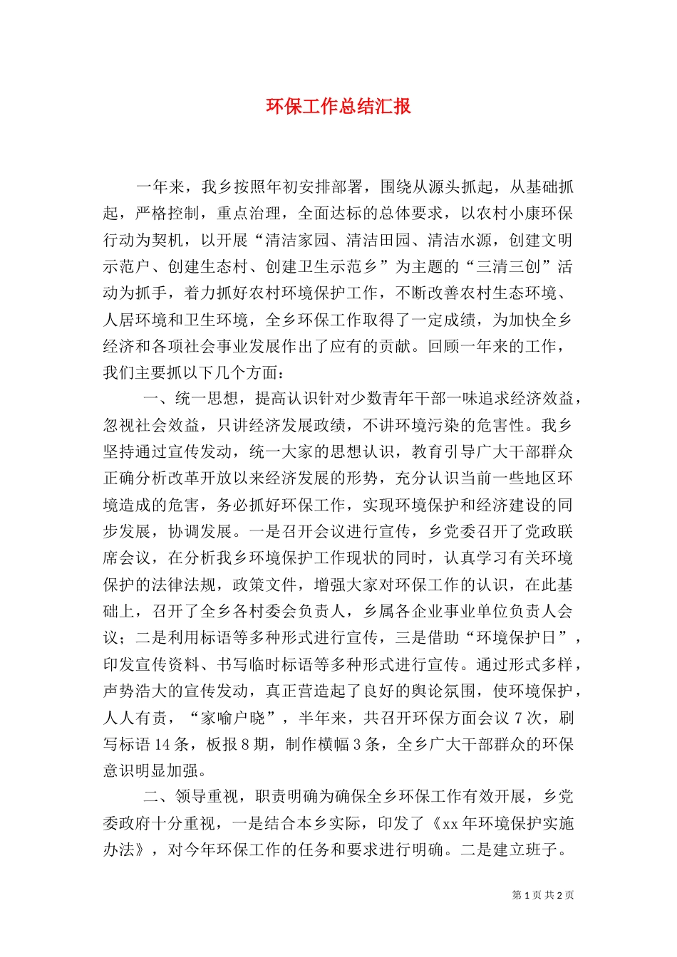 环保工作总结汇报_第1页