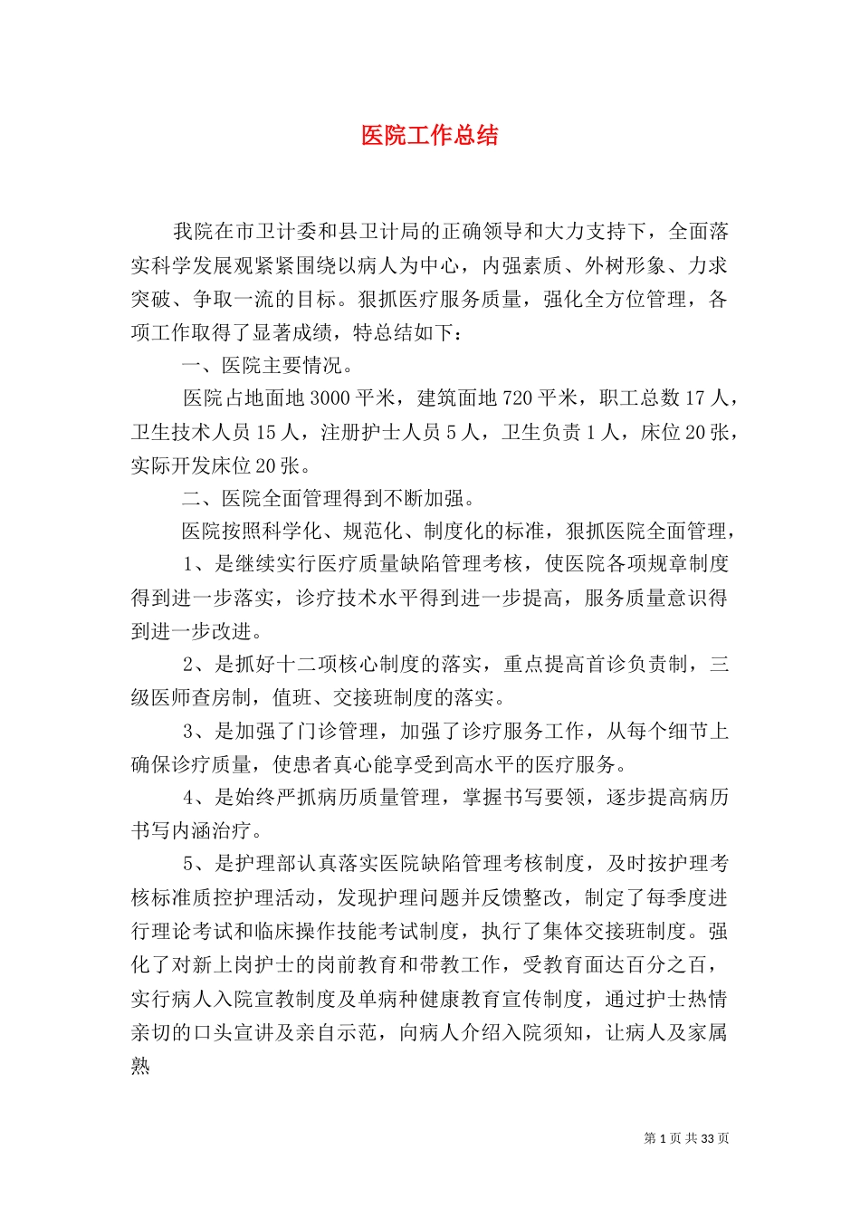 医院工作总结（六）_第1页