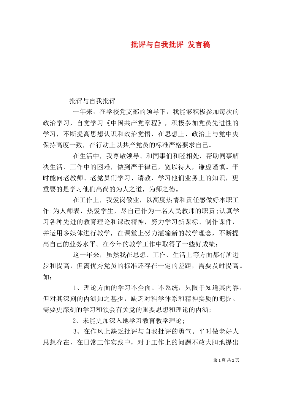 批评与自我批评 发言稿（四）_第1页
