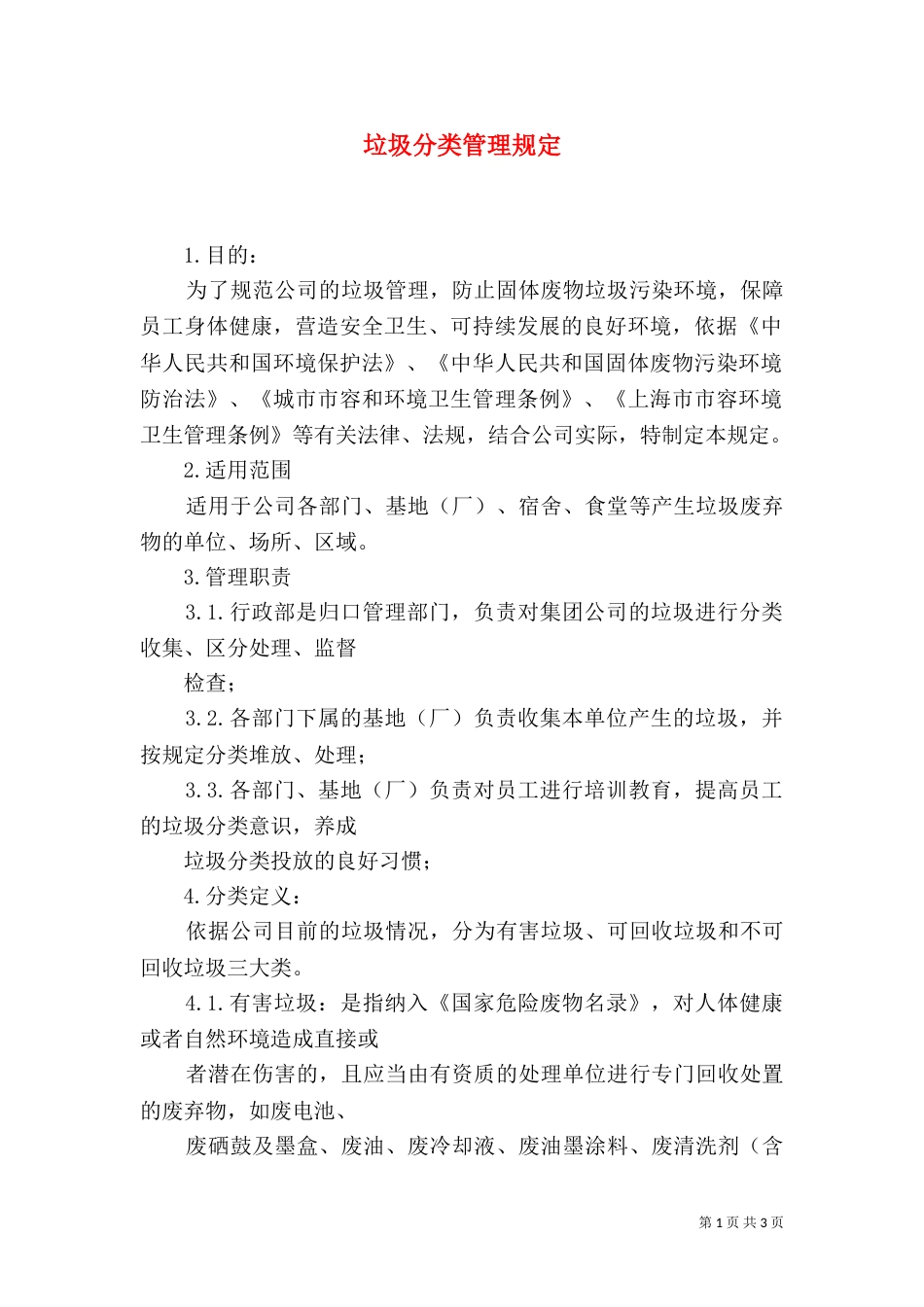 垃圾分类管理规定_第1页