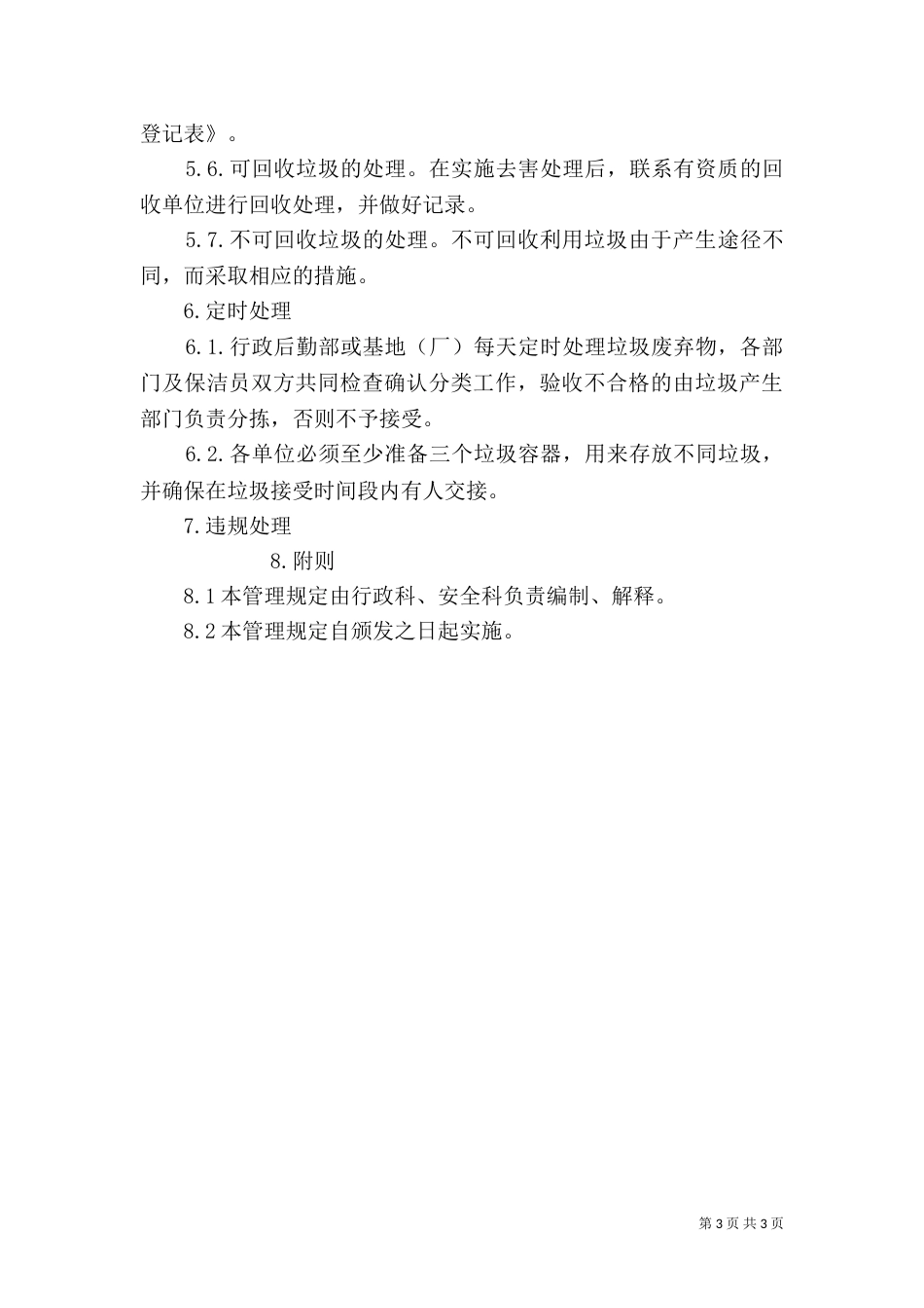 垃圾分类管理规定_第3页