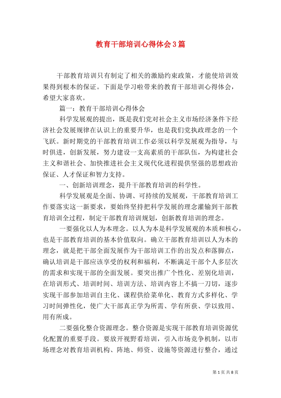 教育干部培训心得体会3篇_第1页