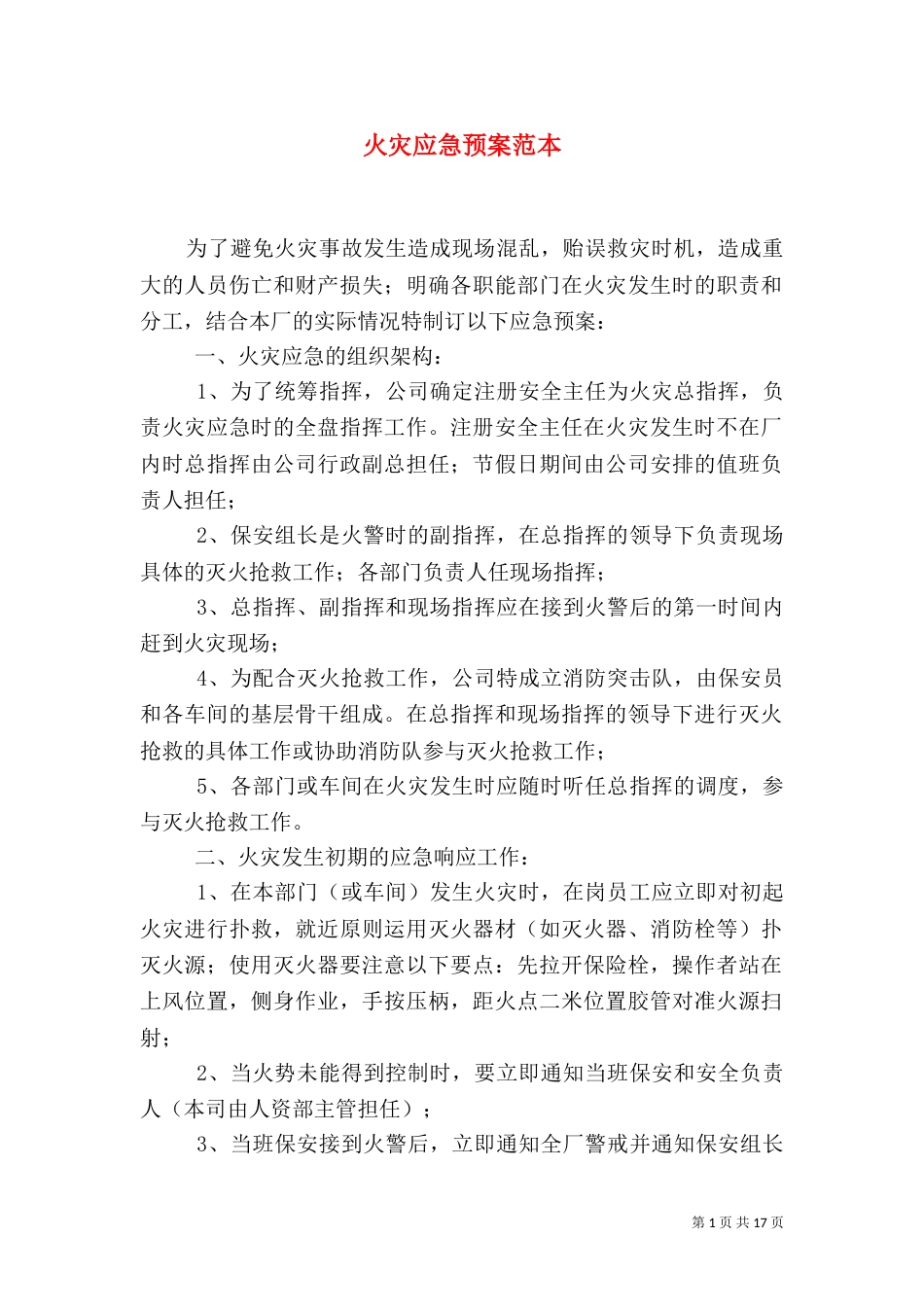 火灾应急预案范本（一）_第1页